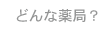 どんな薬局
